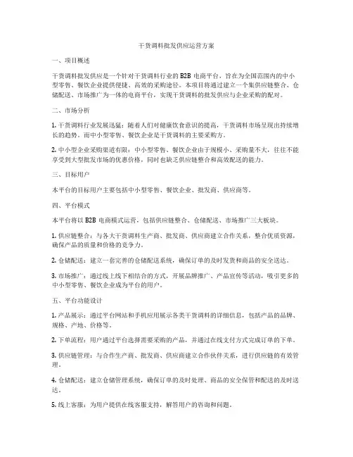 干货调料批发供应运营方案