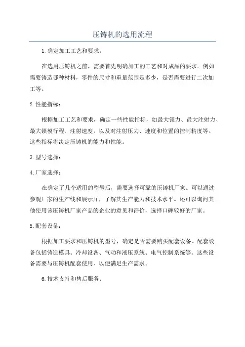 压铸机的选用流程