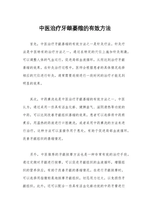 中医治疗牙龈萎缩的有效方法