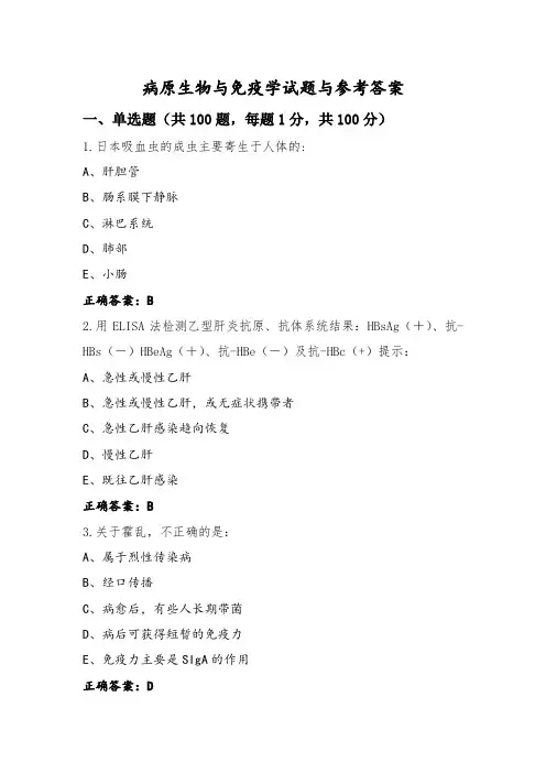 病原生物与免疫学试题与参考答案 (3)