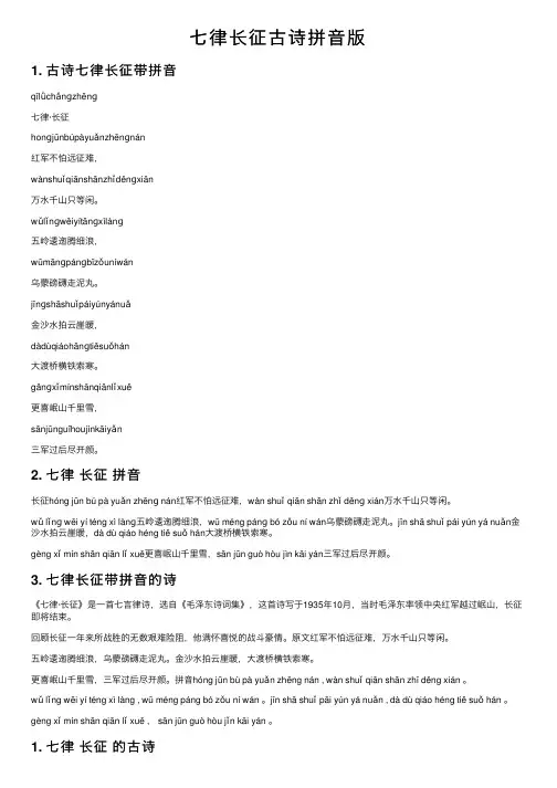七律长征古诗拼音版