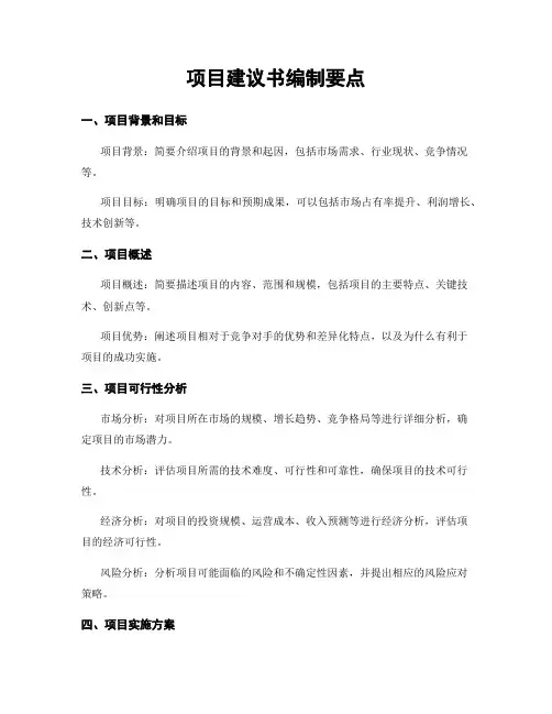 项目建议书编制要点