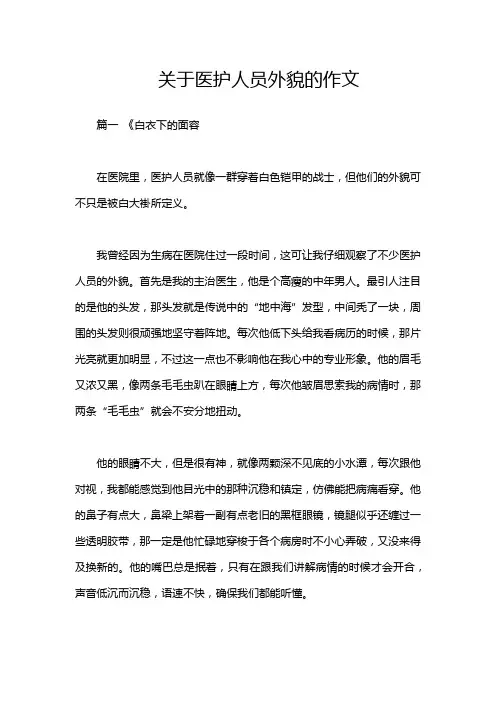 关于医护人员外貌的作文
