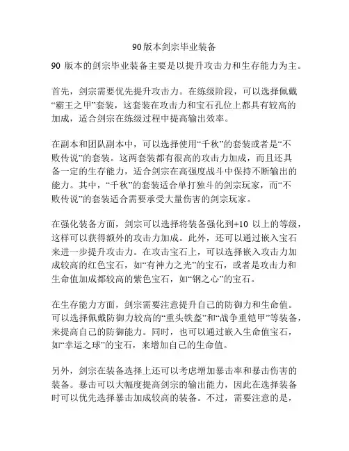 90版本剑宗毕业装备