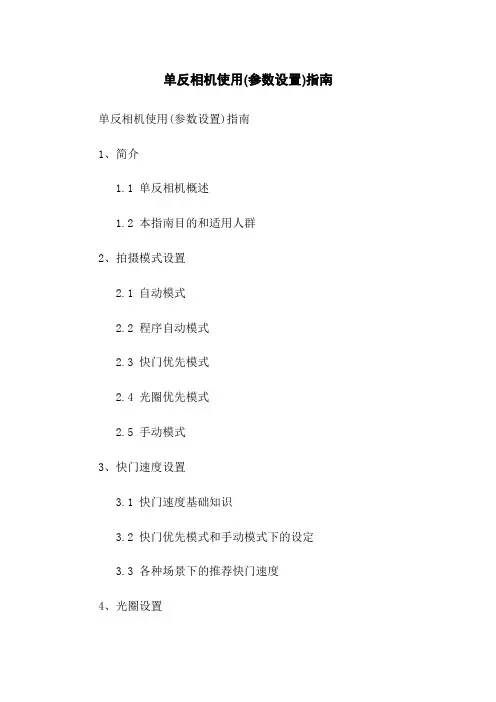 单反相机使用(参数设置)指南