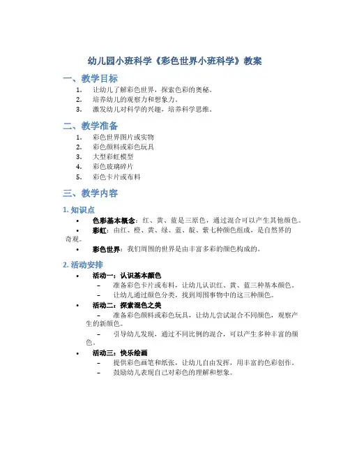 幼儿园小班科学《彩色世界小班科学》教案