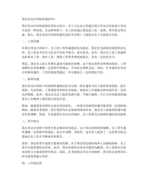 国企劳动合同制待遇好吗