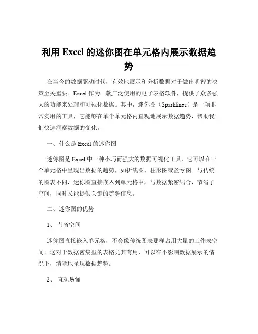 利用Excel的迷你图在单元格内展示数据趋势