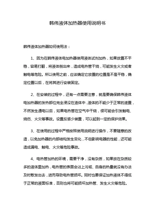 韩伟液体加热器使用说明书