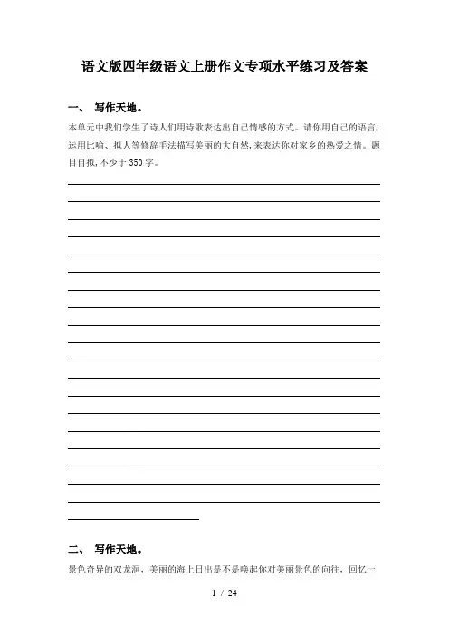 语文版四年级语文上册作文专项水平练习及答案