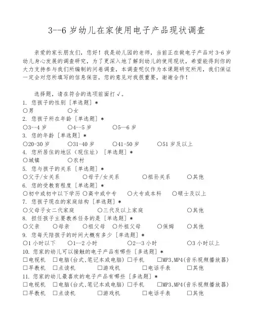 3--6岁幼儿在家使用电子产品现状调查