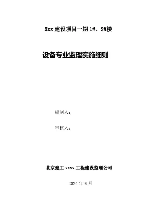 设备专业监理实施细则