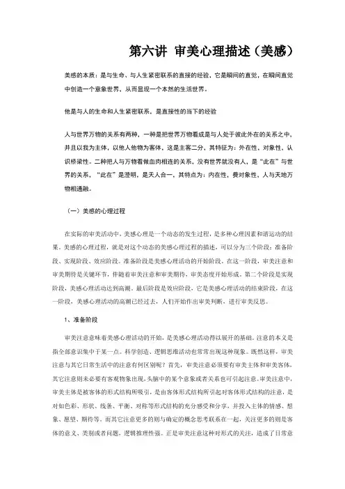 第六讲 美感 审美心理描述