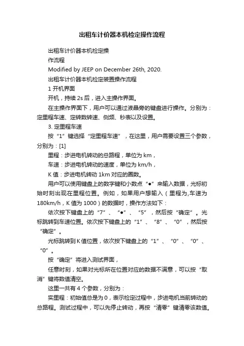 出租车计价器本机检定操作流程