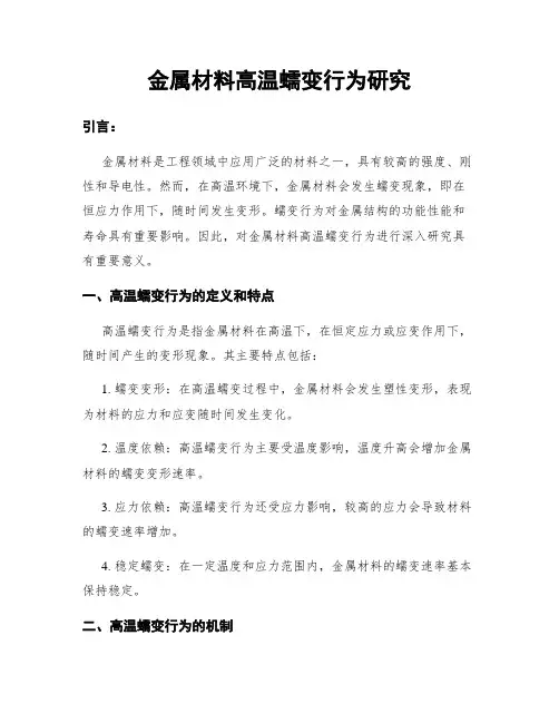 金属材料高温蠕变行为研究