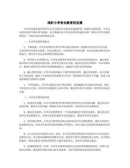 浅析小学音乐教育的发展