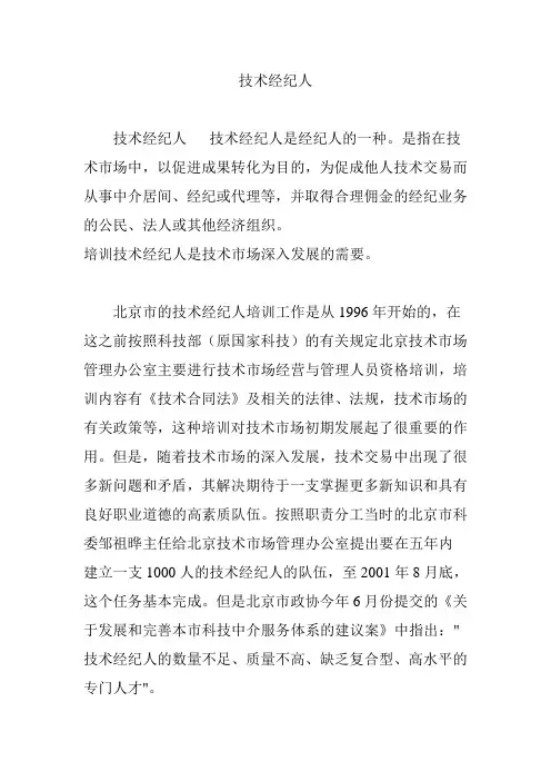 技术经纪人