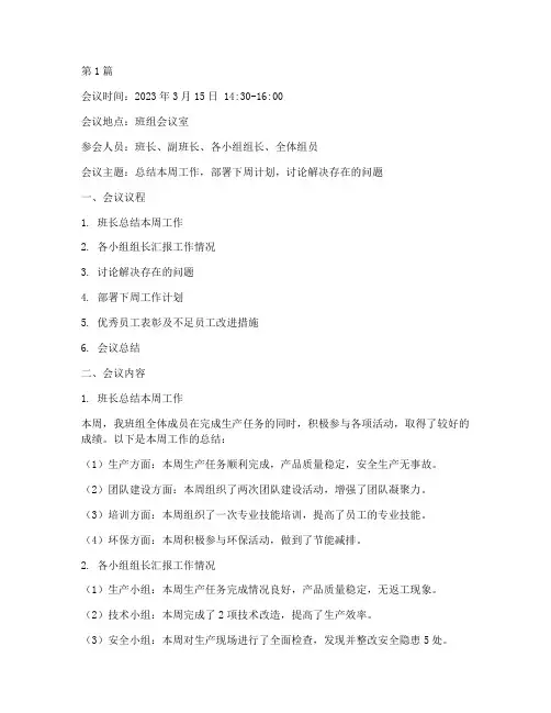 班组班后会议记录(2篇)