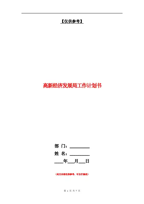 高新经济发展局工作计划书【最新版】