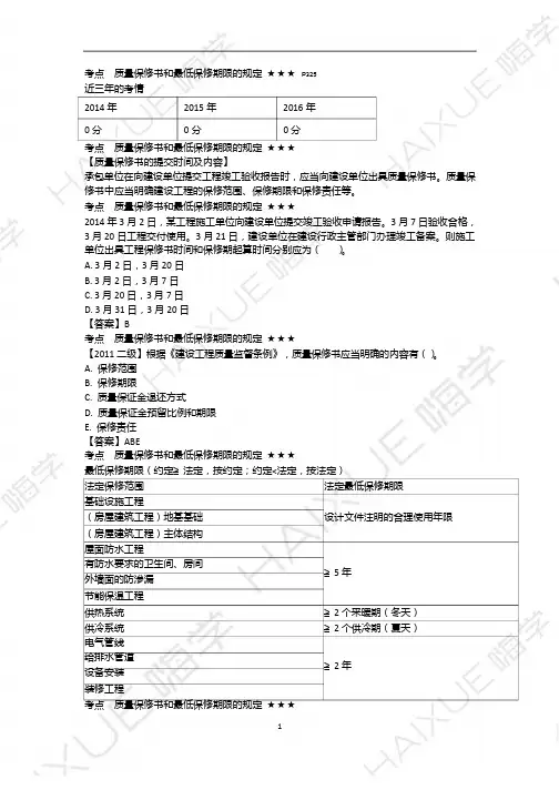 2017 陈印 一级建造师 建设工程法规及相关知识 精讲通关 1Z307000(5)建设工程质量保修制度