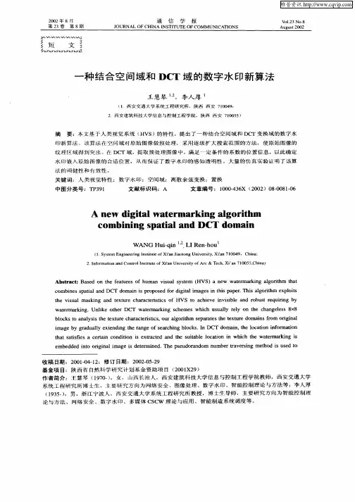 一种结合空间域和DCT域的数字水印新算法
