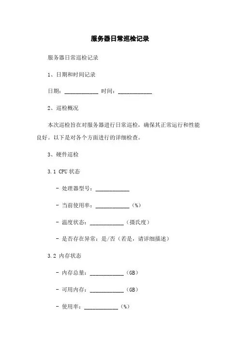 服务器日常巡检记录