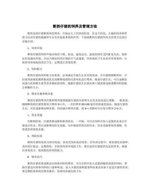 断奶仔猪的饲养及管理方法