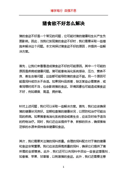 猪食欲不好怎么解决