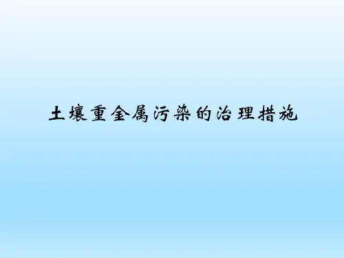土壤重金属污染的治理措施