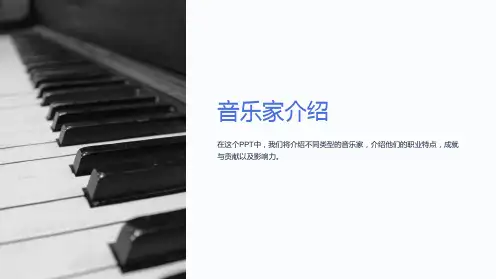 《音乐家介绍》课件