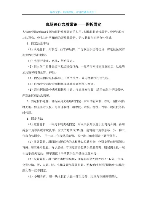 现场医疗急救常识——骨折固定