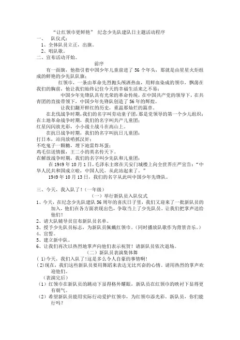 “让红领巾更鲜艳” 纪念少先队建队56周年主题活动程序