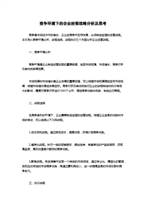 竞争环境下的企业经营战略分析及思考