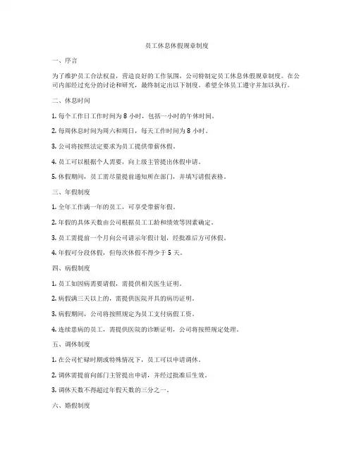 员工休息休假规章制度