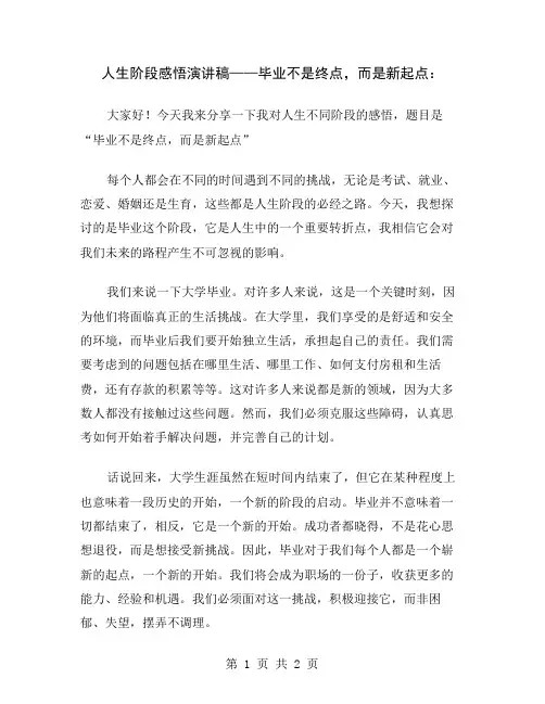 人生阶段感悟演讲稿——毕业不是终点,而是新起点