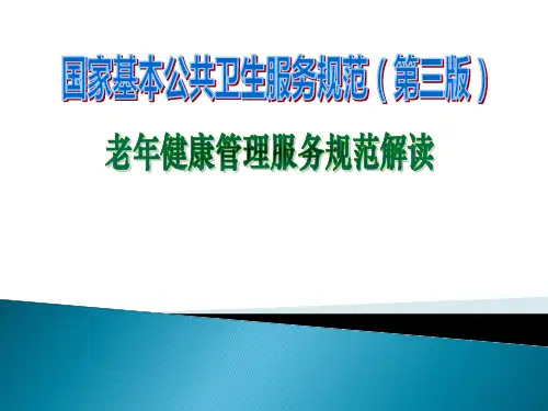 国家基本公共卫生服务-老年人健康管理(第三版)
