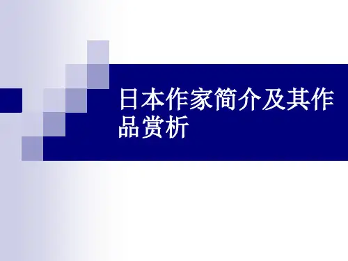日本作家简介及其作品赏析报告