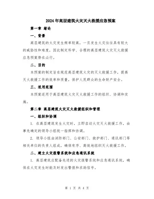 2024年高层建筑火灾灭火救援应急预案