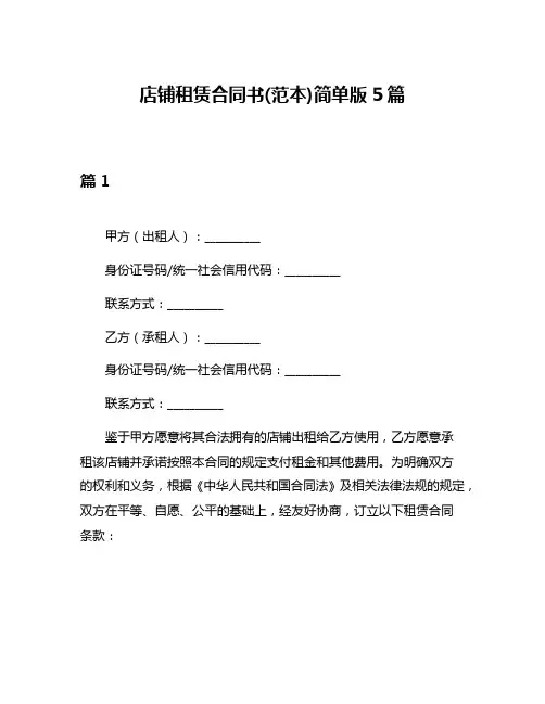 店铺租赁合同书(范本)简单版5篇