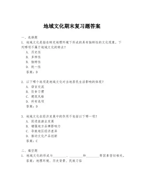 地域文化期末复习题答案
