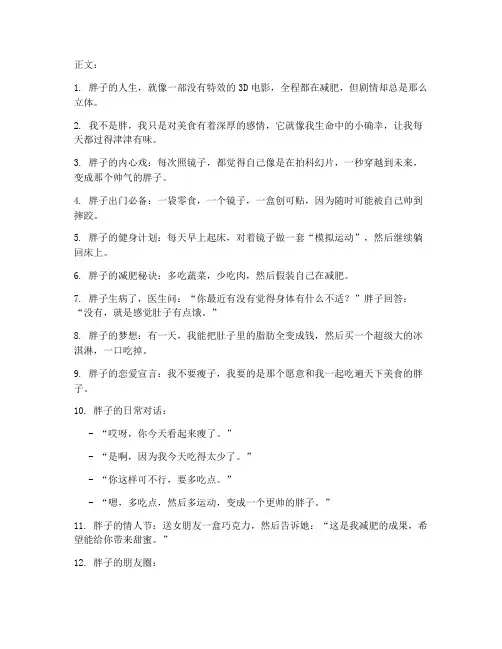走心胖子文案短句搞笑