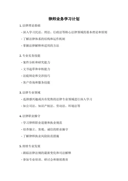 律师业务学习计划