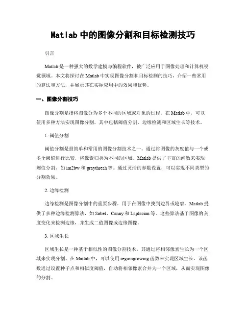 Matlab中的图像分割和目标检测技巧
