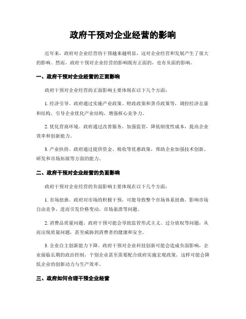 政府干预对企业经营的影响