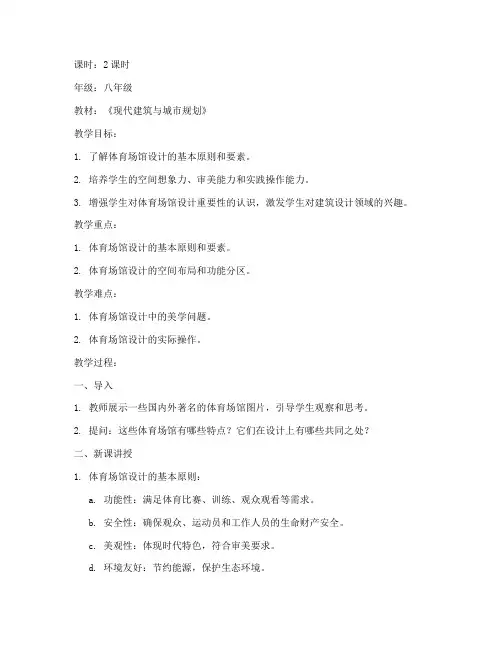体育场馆设计教案模板范文