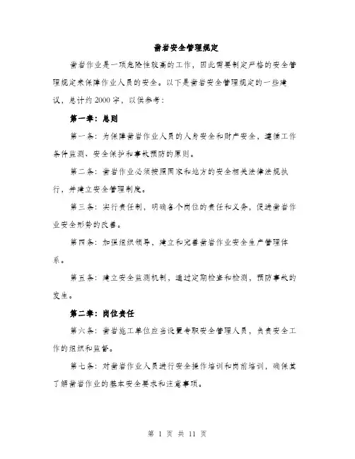 凿岩安全管理规定（3篇）