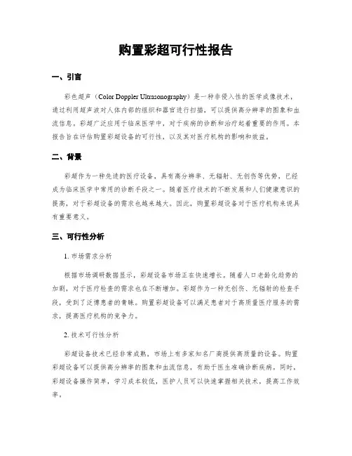 购置彩超可行性报告