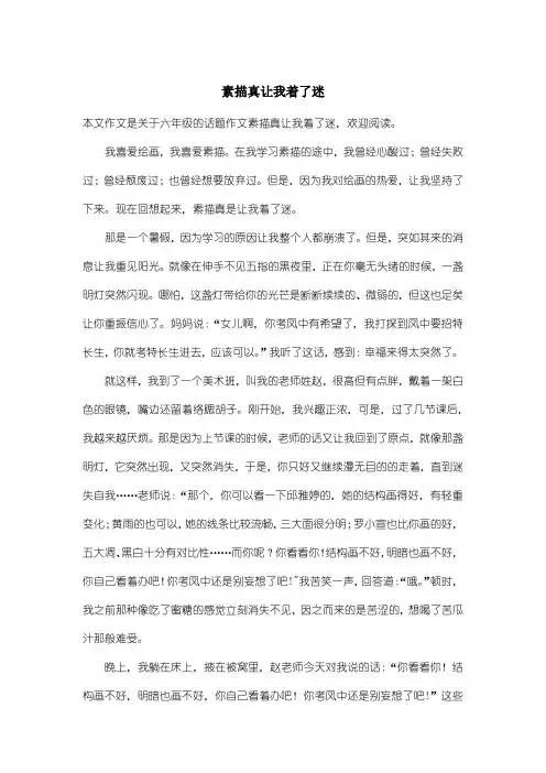 小学六年级话题作文：素描真让我着了迷