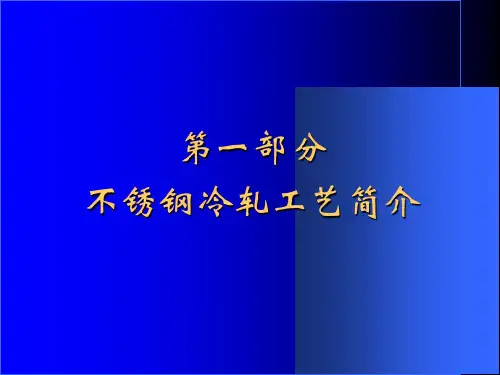 冷轧不锈钢生产工艺