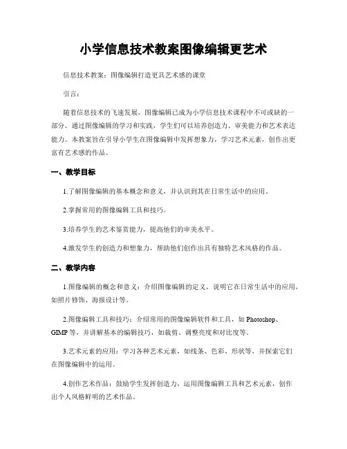 小学信息技术教案图像编辑更艺术
